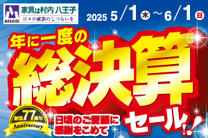 年に一度の『総決算セール』-八王子本店-