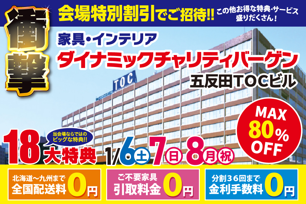 五反田TOCビル家具・インテリア　ダイナミックチャリティバーゲン