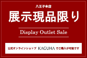 展示現品限りDisplay Outlet Sale