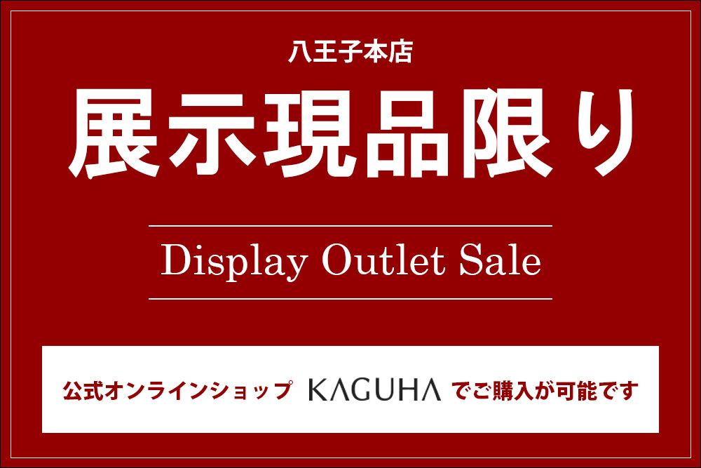 展示現品限りDisplay Outlet Sale