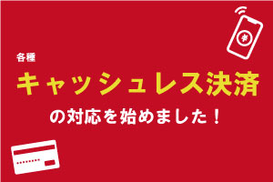 各種キャッシュレス決済に対応いたしました！