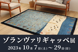 ゾランヴァリギャッベ展 -八王子本店-