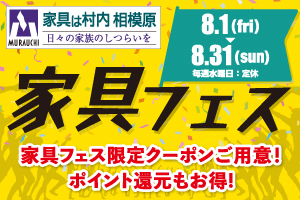 夏といえば恒例、村内の『家具フェス』-相模原店-