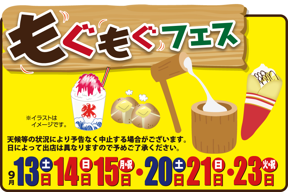 もぐもぐフェス