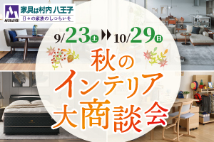 秋のインテリア大商談会 -八王子本店-