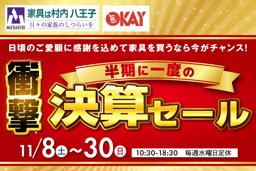 八王子本店決算セール