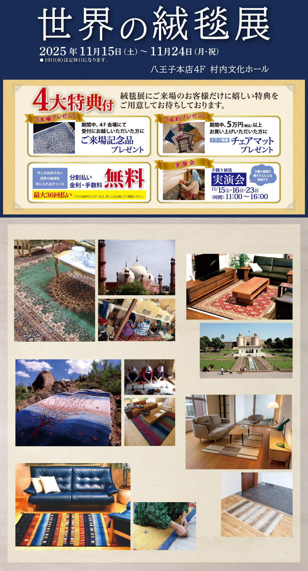 八王子本店決算セール 世界の絨毯展