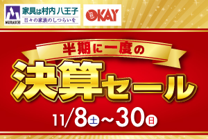 【衝撃】半期に一度の『決算セール』-八王子本店-