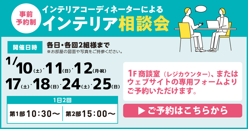 インテリア相談会