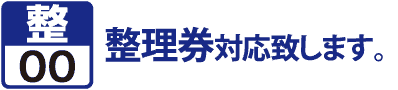 整理券配布いたします。