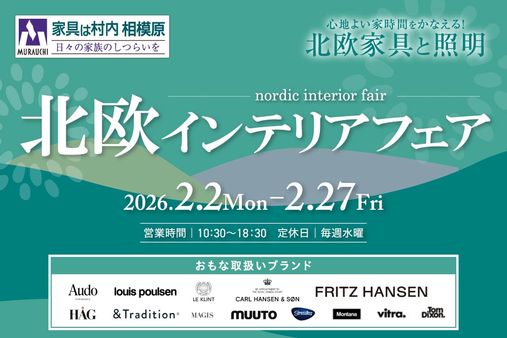 北欧インテリアフェア