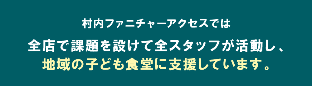 村内ファニチャーアクセスでは全店で課題を設けて全スタッフが活動し、地域の子ども食堂に支援しています。