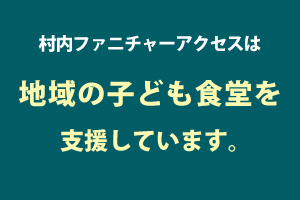 地域の子ども食堂に支援しています。