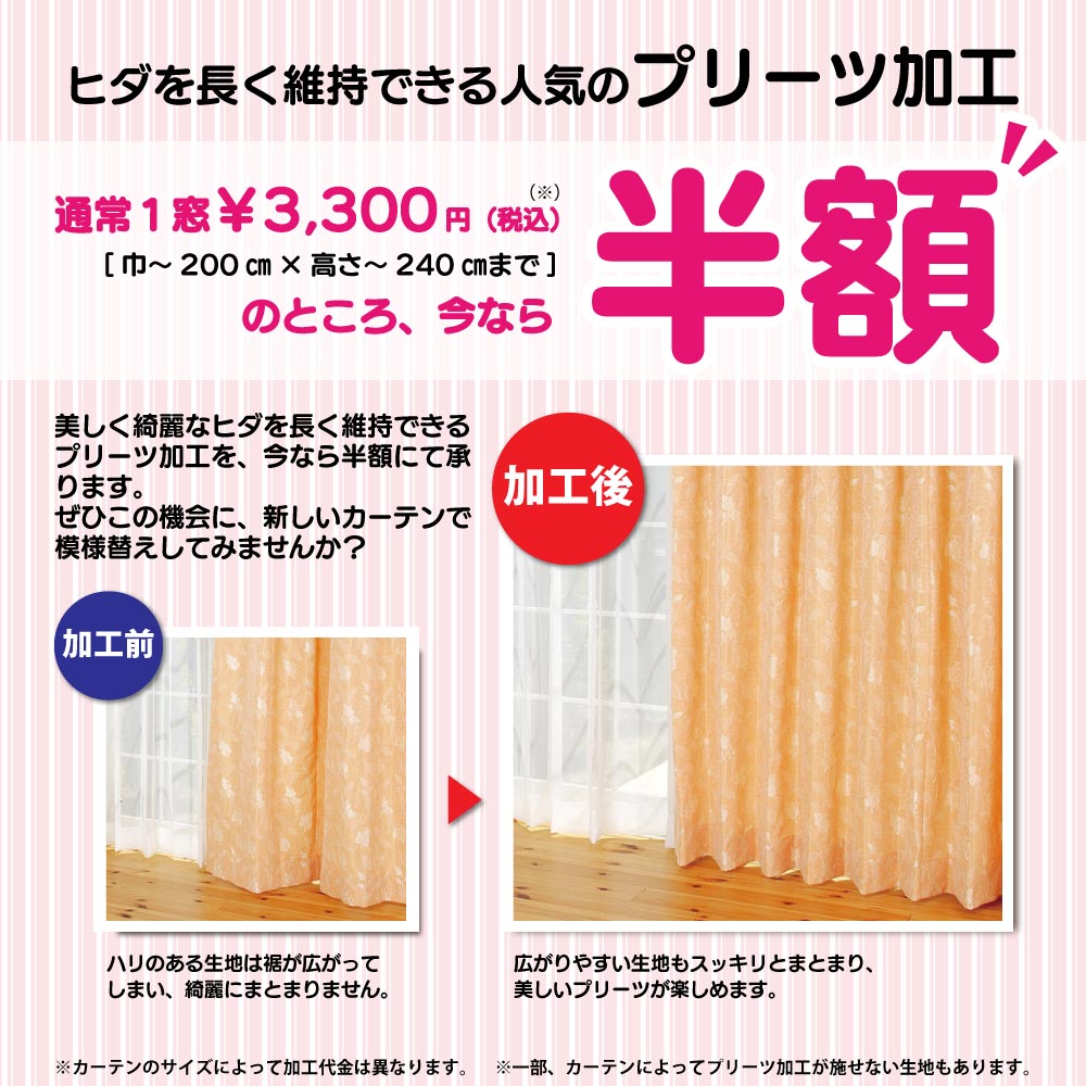プリーツ加工半額