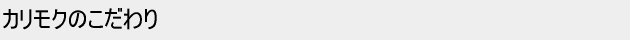 カリモクのこだわり