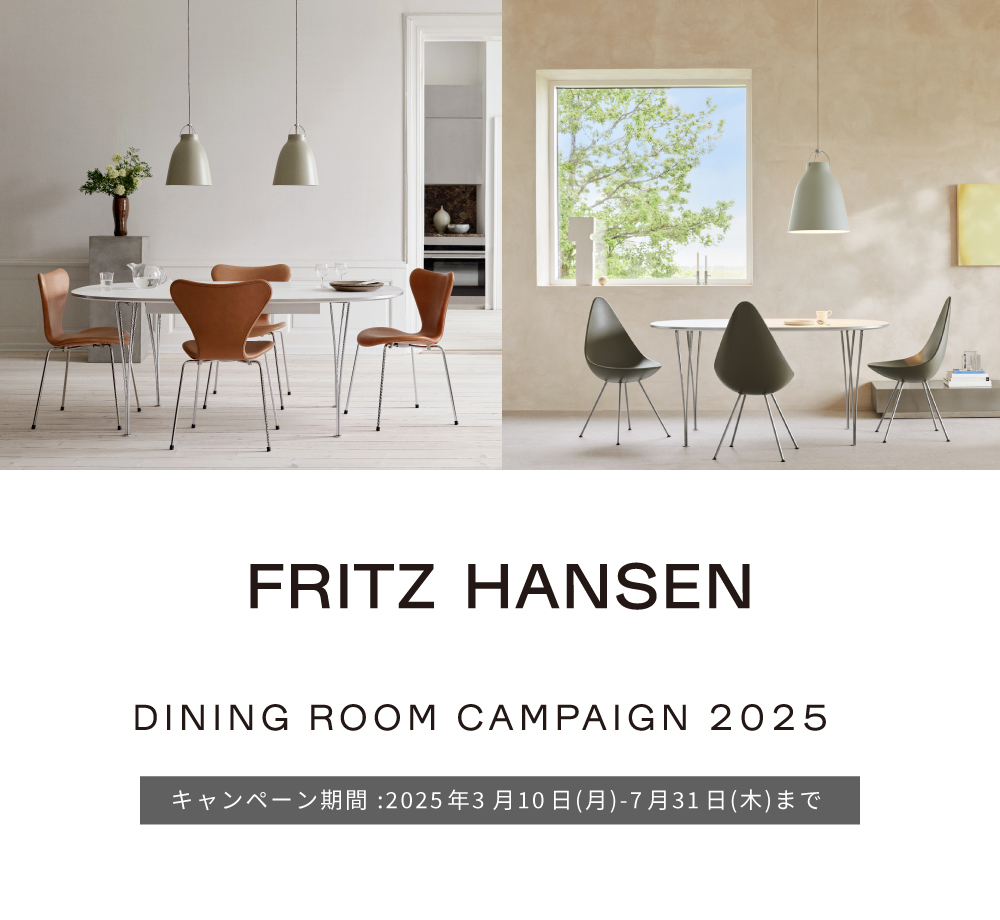 【FRITZ HANSEN】フリーフットスツールキャンペーン