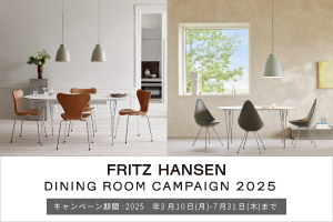 【FRITZ HANSEN】フリーフットスツールキャンペーン