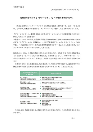 相模原市が発行する「グリーンボンド」への投資表明について