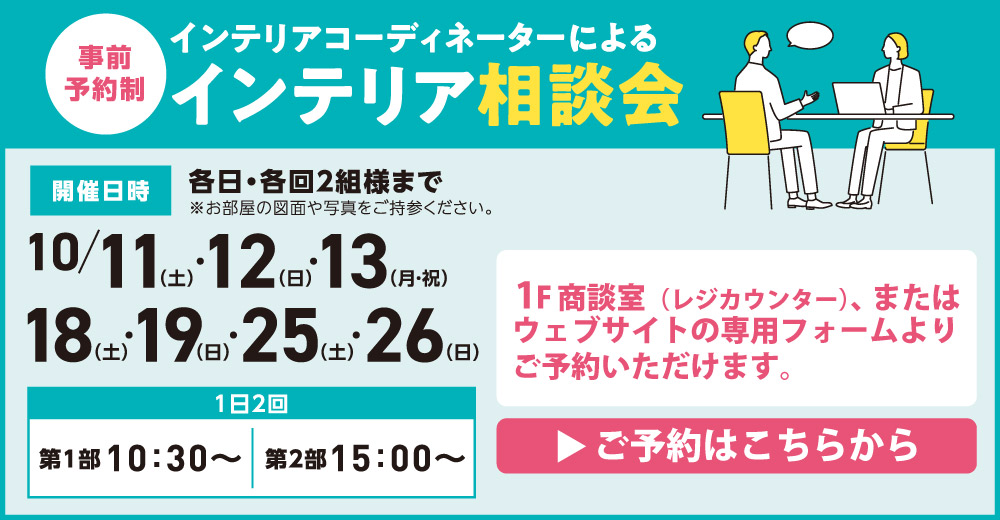 インテリア相談会