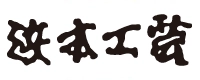 浜本工芸