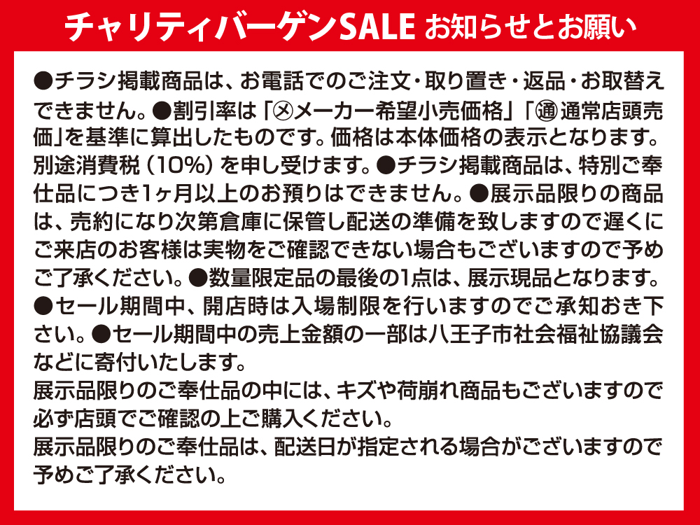 チャリティバーゲンSALE お知らせとお願い