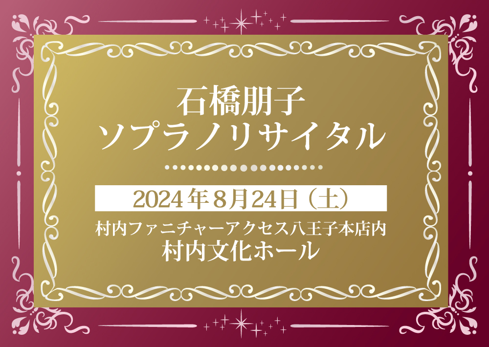 村内文化ホール 「石橋朋子 ソプラノリサイタル」
