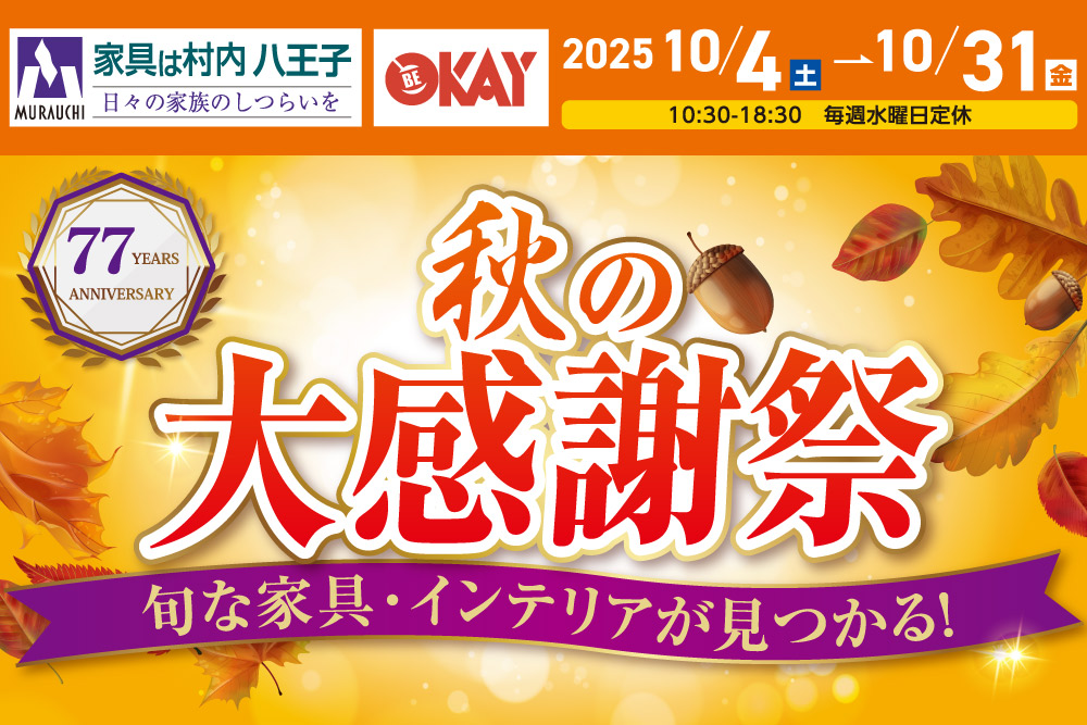 東京にある日本最大の家具店『秋の大感謝祭』-八王子本店-