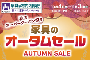 秋のスーパークーポン祭り『家具のオータムセール』-相模原店-