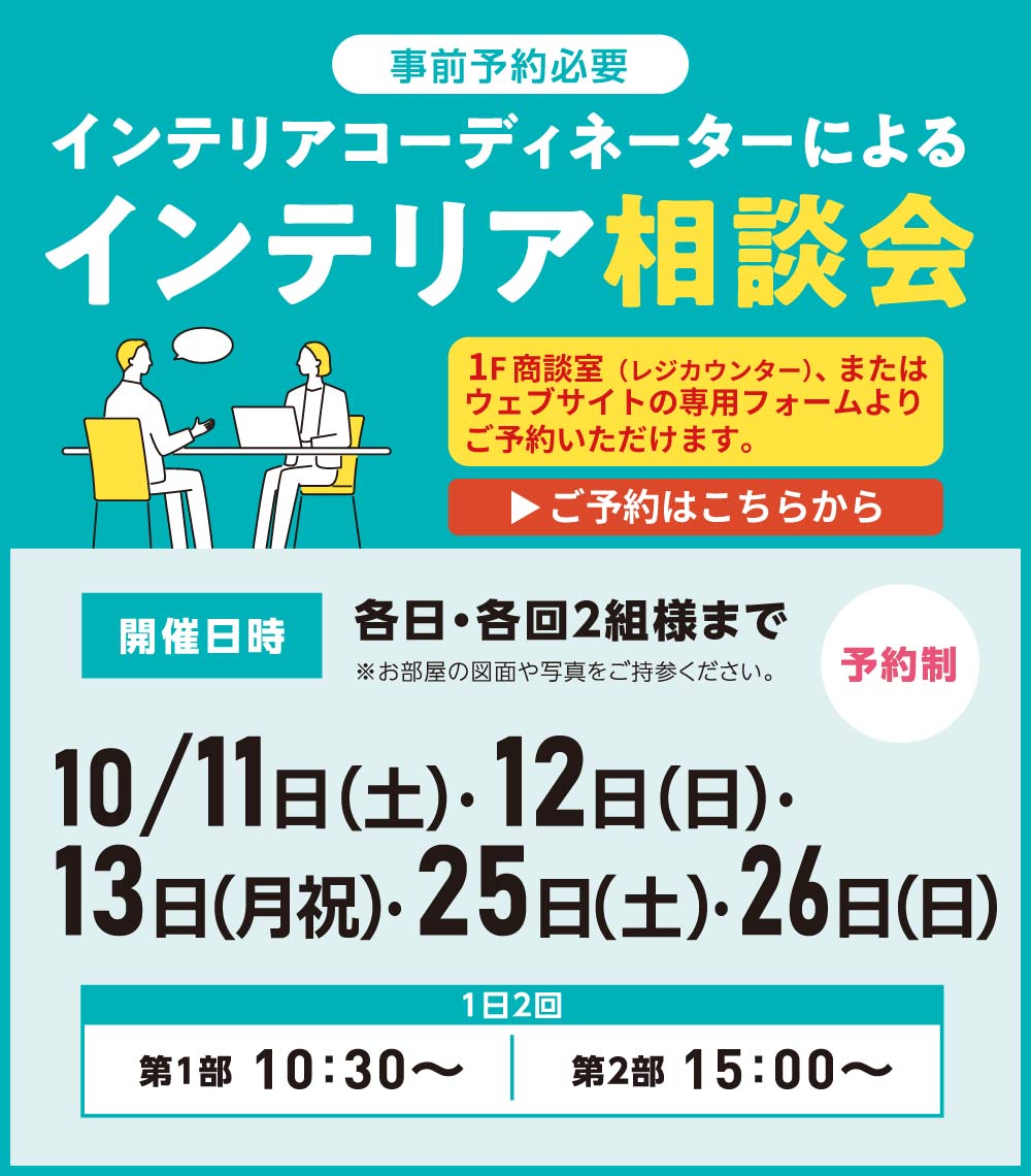 相模原店インテリア相談会