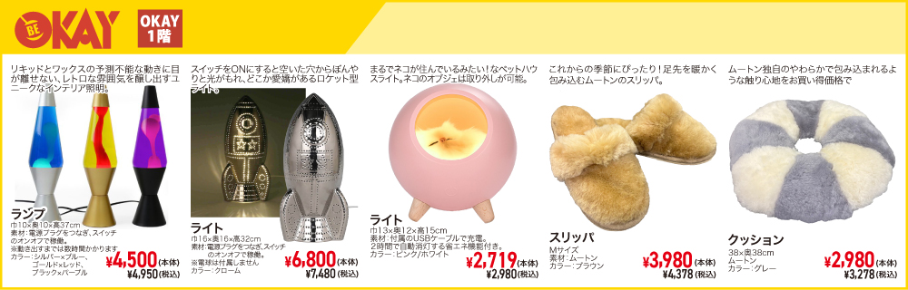 八王子本店決算セール OKAY雑貨