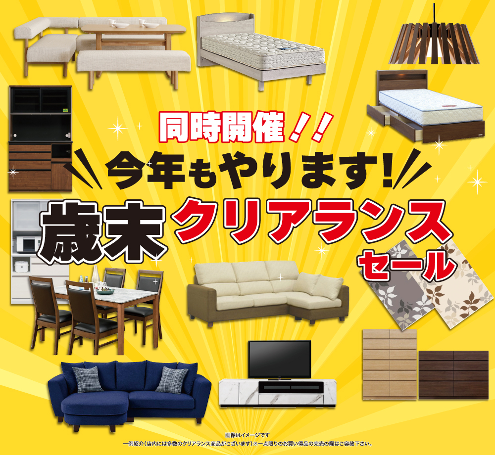 歳末クリアランス