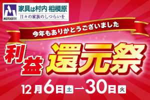 1年のご愛顧に感謝を込めて『利益還元祭』-相模原店-