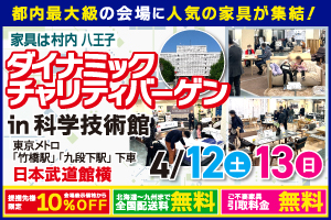 国内外の一流メーカーが集結！ダイナミックチャリティバーゲン in科学技術館