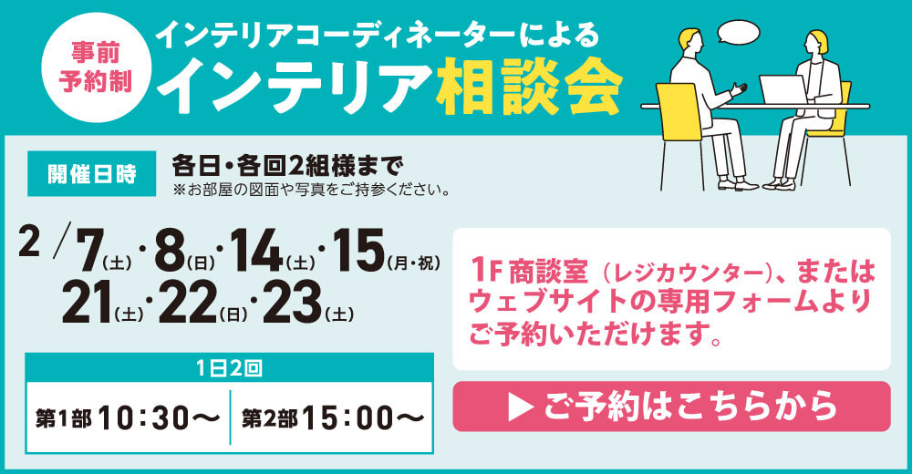八王子本店ビッグフェア インテリア相談会