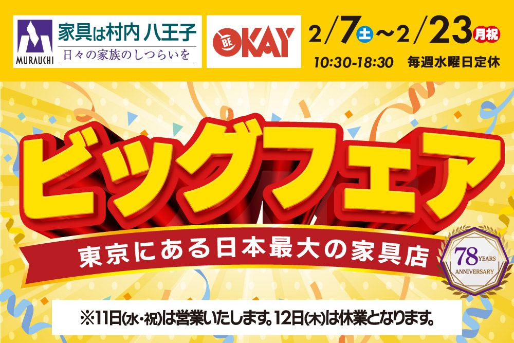 八王子本店ビッグフェア