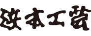 浜本工芸