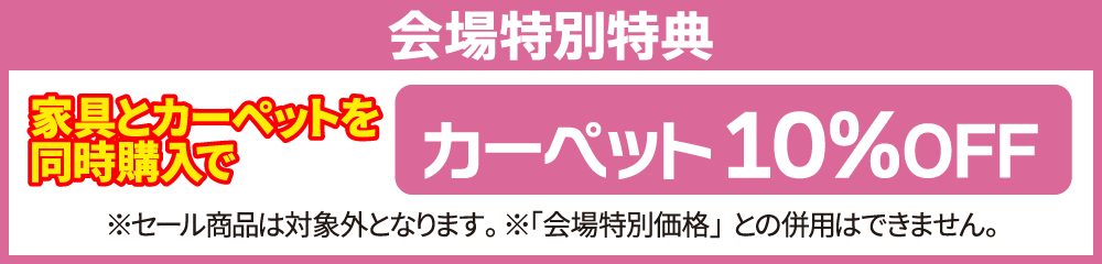 家具と同時購入でカーペット10%OFF