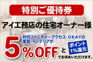 アイ工務店の住宅オーナー様 携帯電話版ご優待券