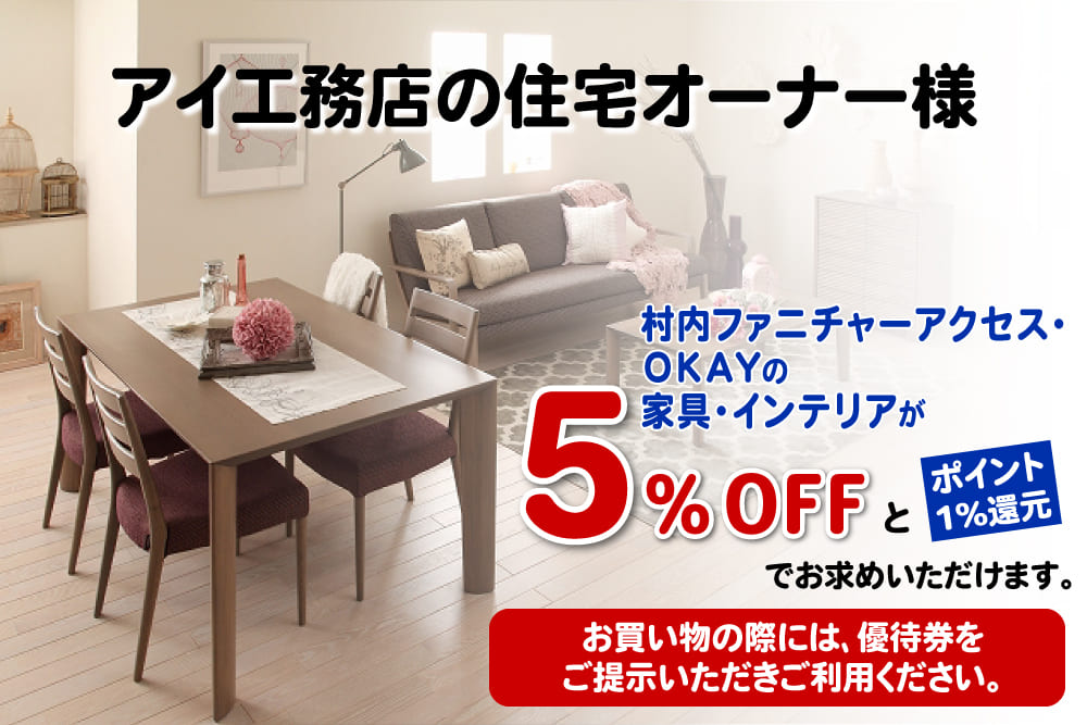 アイ工務店の住宅オーナー様特別ご優待