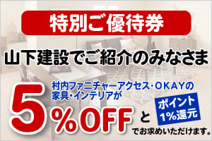 山下建設でご紹介のみなさま スマートフォン版ご優待券
