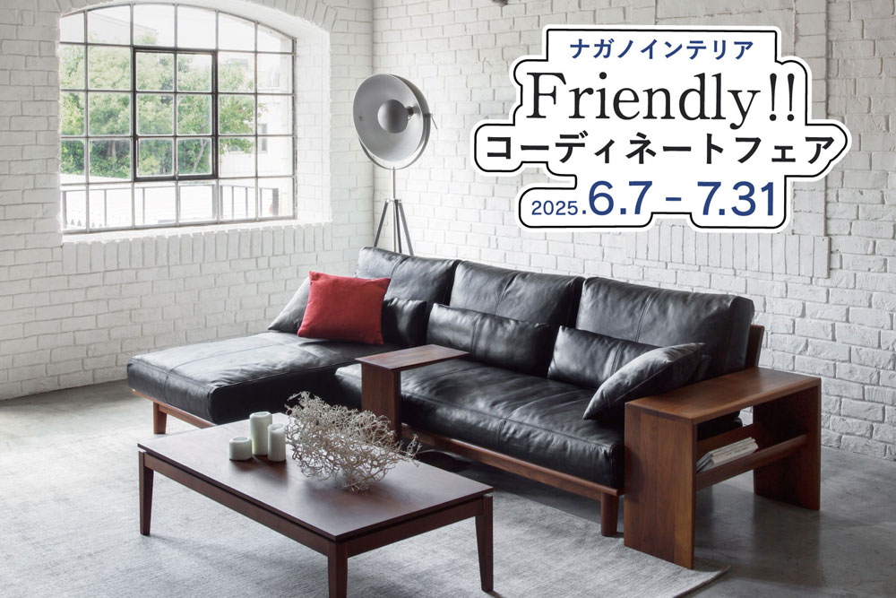 ナガノインテリア Friendly!!コーディネートフェア