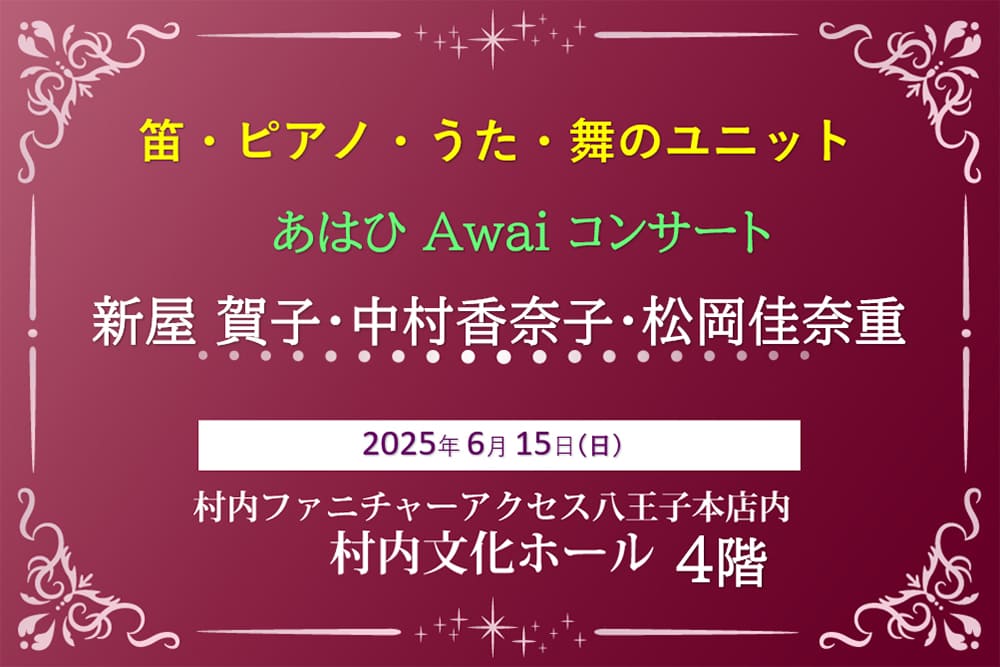 村内文化ホール【あはひコンサート】太古の水おと