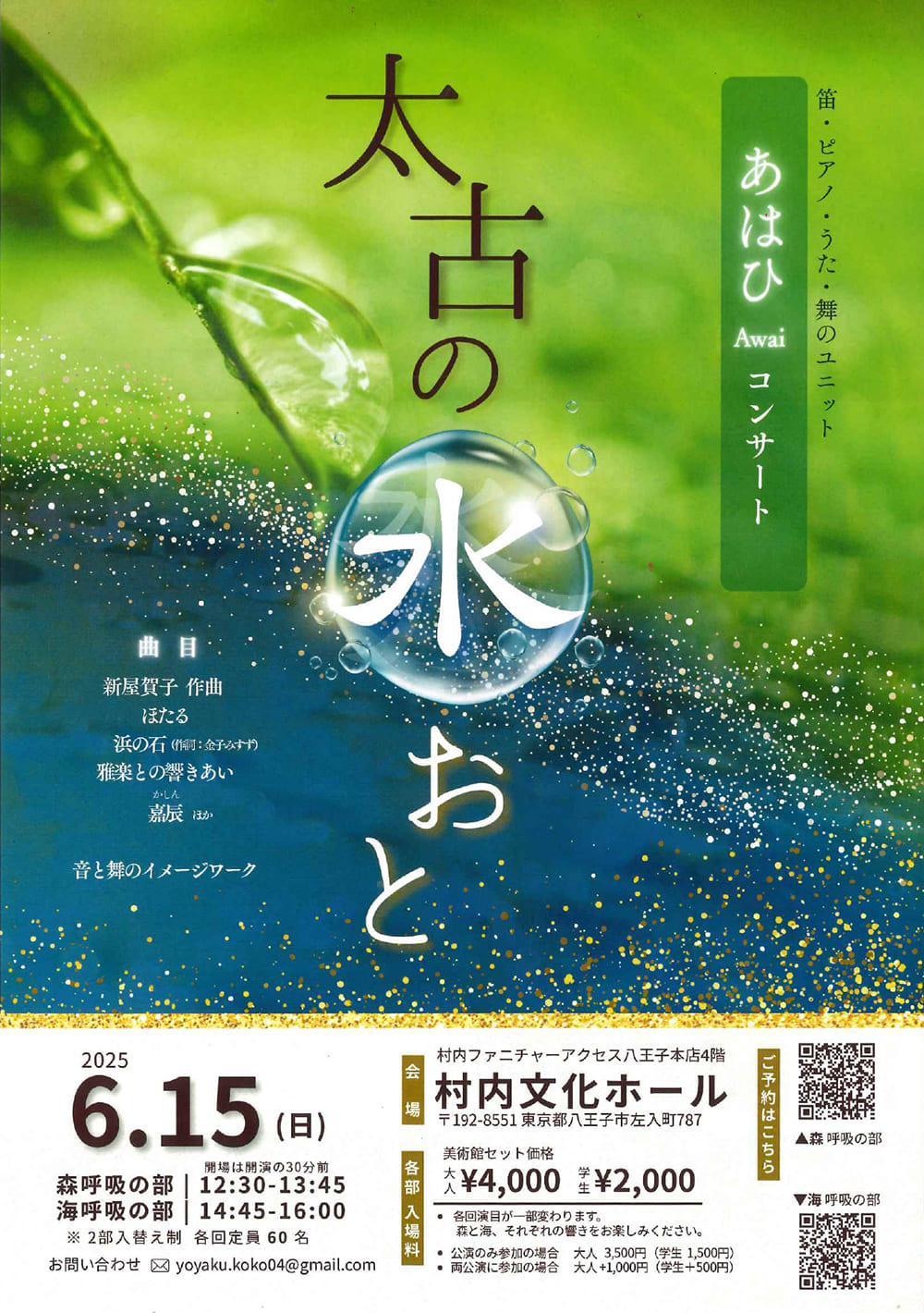 村内文化ホール【あはひコンサート】太古の水おと