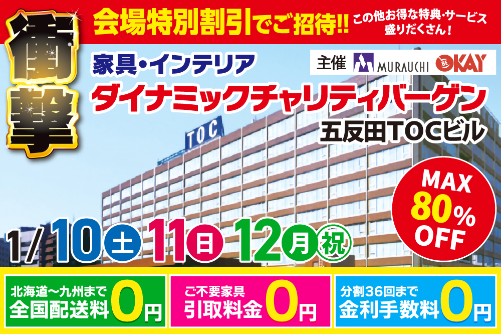 国内外の一流メーカーが集結！ダイナミックチャリティバーゲン in五反田TOCビル