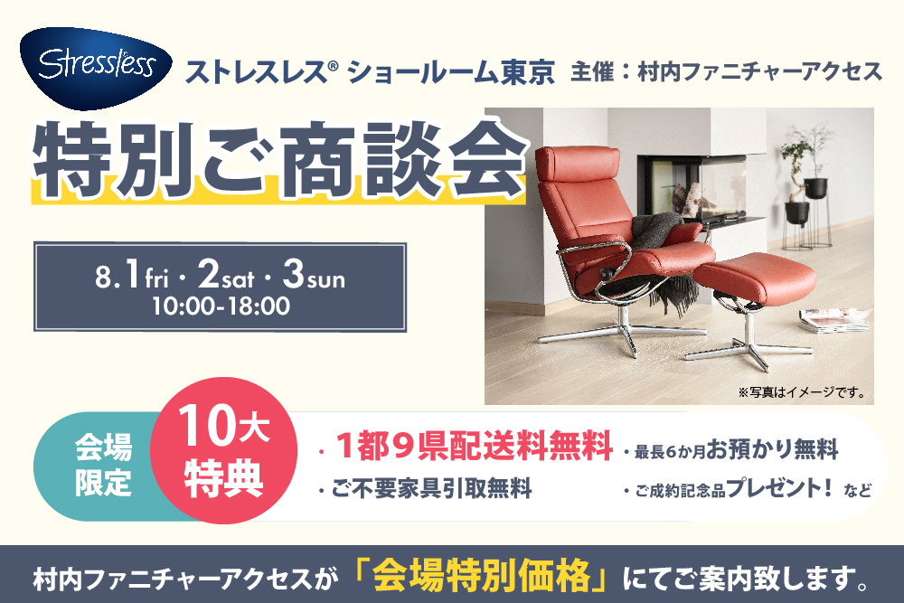 ストレスレス®ショールーム東京 特別ご商談会