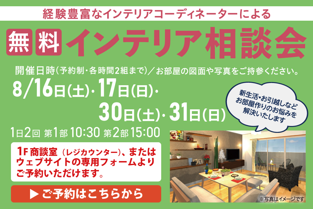 相模原店インテリア相談会