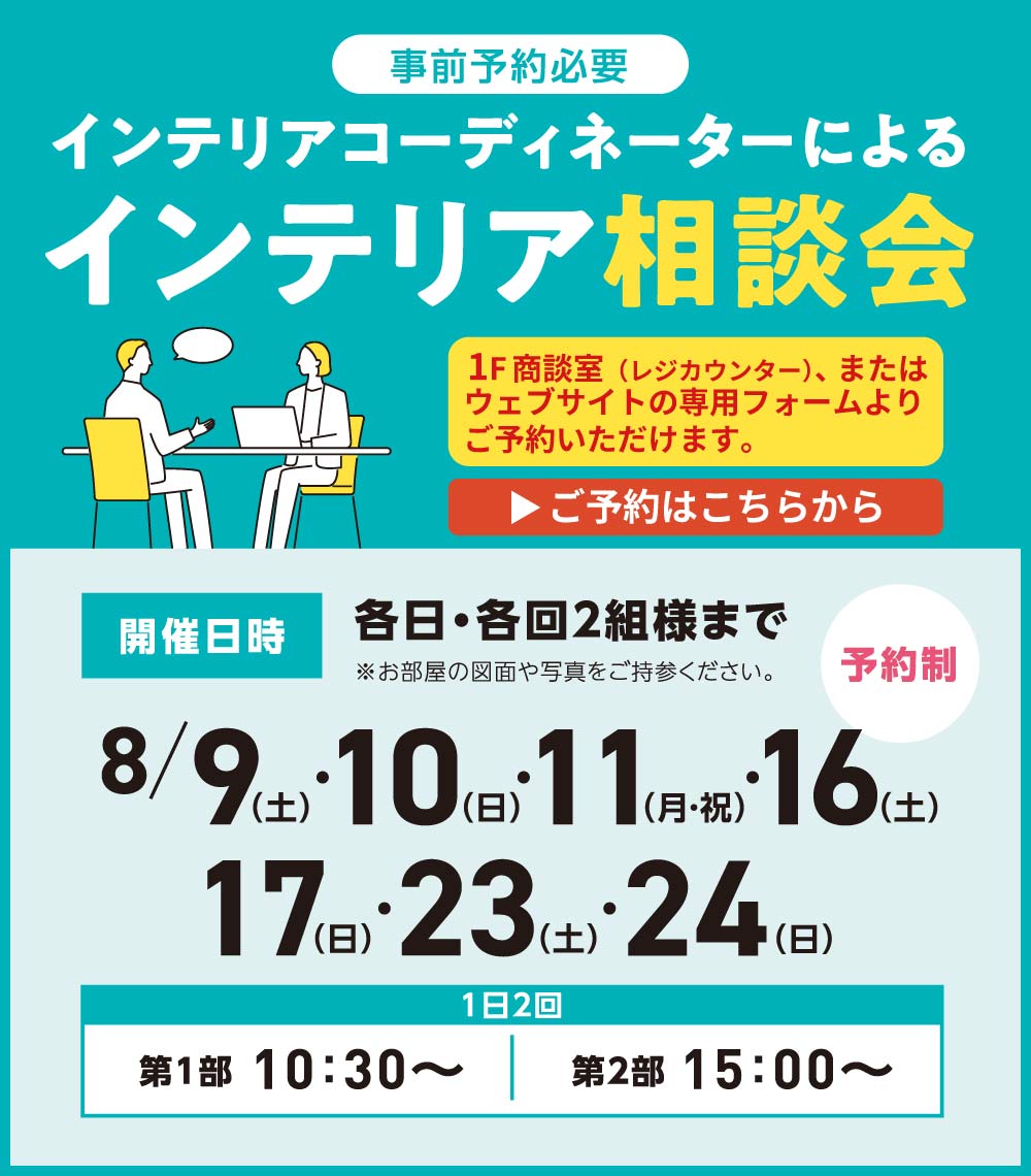 八王子本店ビッグフェア インテリア相談会