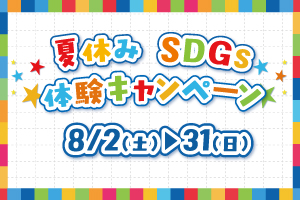 夏休みSDGs体験キャンペーン