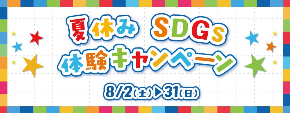 夏休みSDGs体験キャンペーン