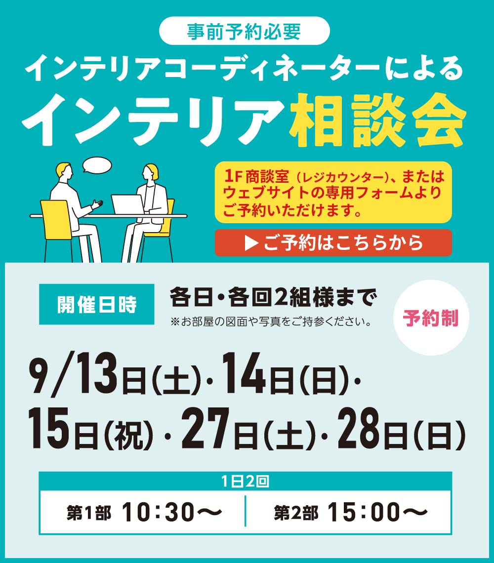 相模原店インテリア相談会